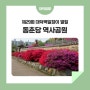 제29회 대덕백일장이 열릴 '동춘당 역사공원'의 아름다운 봄 풍경