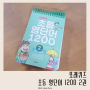 엄마표 영어학습 이젠교육 또래퀴즈 초등 영단어 1200 2권