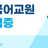 한국어교원자격증2급으로 한국어교사자격증 취득하세요!