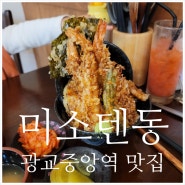 광교 텐동 미소텐동, 일본에서보다 더 맛있게 먹은 광교중앙역 맛집