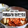 동탄2 호수공원 맛집 한식 점심 막국수 정식 세트