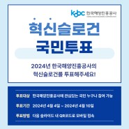 [혁신]한국해양진흥공사, '24년 1차 혁신데이 개최 및 혁신슬로건 선정