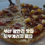 오션뷰 멋진 광안리 신상 맛집 도우개러지 피자 주차, 이벤트 정보!