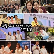 매나테크 고피디세미나 4월 글로벌리더스그룹
