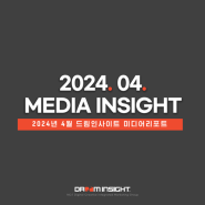 2024년 4월 드림인사이트 미디어리포트