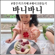 광주 키즈카페와 케이크만들기까지 가능한 바니바니