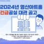 [대관공고] 영산아트홀 상반기 2024년 긴급공실 수시대관 공고