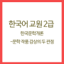 한국어교원 2급 - 한국문학개론(7)