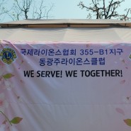 [더아람] 국제라이온스협회355-B1지구 동광주L.C. 가족야유회