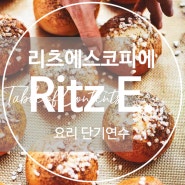 [리츠에스코피에] Ritz Escoffier 프랑스 요리 2024년 단기 전문가 (Summer class 포함) 프로그램 2