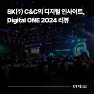 SK㈜ C&C가 제시하는 엔터프라이즈 AI 혁신 시대의 디지털 솔루션, Digital One 2024 행사 리뷰 l DT 체크인