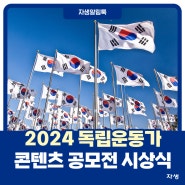 자생한방병원, 2024 독립운동가 콘텐츠 공모전 시상식 개최