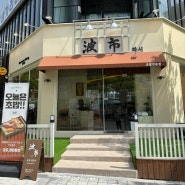 파시: 대전 봉명동 초밥, 후토마키 맛집!