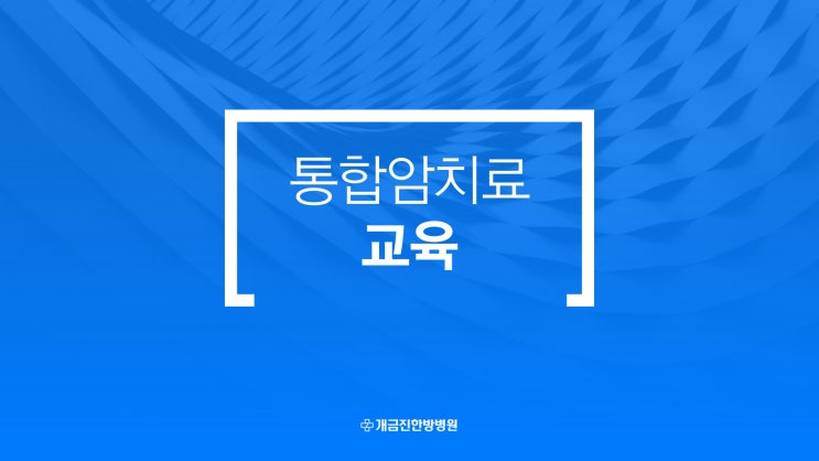 통합암치료 방법과 중요성 : 네이버 블로그