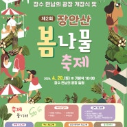 🌱장수 만남의 광장 개장식 및 제2회 장안산 봄나물 축제🌿