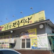 전주 평화동맛집 전주빠가탕 맛집 민물매운탕 새우탕 전주 상운암전주식당