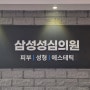 인천 간석동 삼성성심의원 이벤트 정보 및 시술 후기!