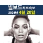 빌보드차트속보 2024년4월20일::노잼 차트, 비욘세=앨범차트 2주 1위
