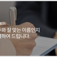 이름감명, 작명 잘하는 작명소추천 출산택일까지!