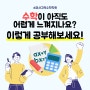 수학이 아직도 어렵게 느껴지나요? 이렇게 공부해보세요!