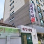 [인천 숭의동맛집] 인천 백반 찐맛집 태양식당 (내돈내산)