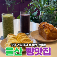 울산 북구 화봉동 베이커리 맛집 : NK이뮨베이커리카페 북구화봉점