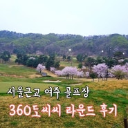 여주 360도CC 360도컨트리클럽 새벽 라운딩 후기 - 찐으로 360도 돌아버림