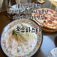 용인 수지 동천역 유타워 직장인 가성비 파스타 맛집 온유파스타