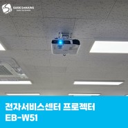 전자서비스센터 엡손 프로젝터 EB-W51