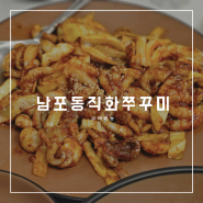 안성팜랜드 근처 남포동직화쭈꾸미본점 맛집 추천