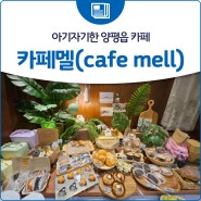 아기자기한 양평읍 카페 '카페멜(cafe mell)'