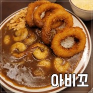 [인천도화동맛집] 앨리웨이 인천 맛있게 매운 카레 아비꼬 인천도화점