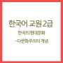 한국어교원 - 한국의현대문화 (7)