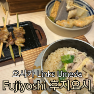 [오사카맛집] 공중정원 인근 닭요리 정식 전문점 링크스우메다 8층 "후지요시 Fujiyoshi"+덴마정식