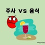 주사 vs 음식