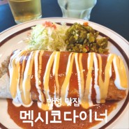 서울 합정 맛집)멕시코다이너-맛은 물론 분위기까지 좋은 합정역 멕시코식당 2호점