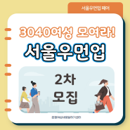 [2차 모집마감] 서울우먼업, 3040 여성에게 지원금을 드립니다