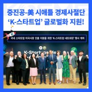 중진공-美 시애틀 경제사절단, 'K-스타트업' 글로벌화 지원!