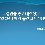 [중2상] 경원중 2022년 중2-1 중간고사 19번