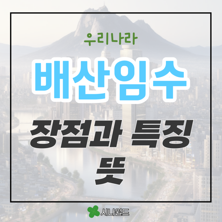 배산임수 뜻 특징 장점까지 알아보기 : 네이버 블로그