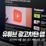 아이폰 유튜브 광고 차단 우회 어플 단속 강화 해결 방안