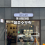 대전 어은동 신상맛집 이색 톳김밥 맛집 제주소오락 포장후기