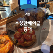 홍대 맛집 상수 데이트 수상한베이글