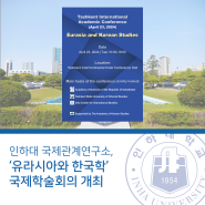 인하대 국제관계연구소, ‘유라시아와 한국학’ 국제학술회의 개최
