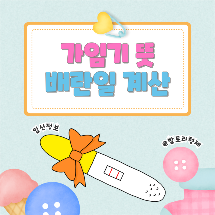 가임기 뜻 계산 임신확률 배란일 계산기 임신가능성 증상 : 네이버 블로그