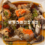 송파 석촌역 송파나루역 쯔양방문 맛집 본가진미간장게장