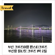 부산크루즈여행 팬스타크루즈 예약 방법 및 부산항 도보로 가는 방법