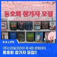 (주)스마일코리아 제 4회 문화데이 동호회 참가자 모집!!