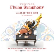 경기필하모닉오케스트라 ㅣ 플라잉 심포니