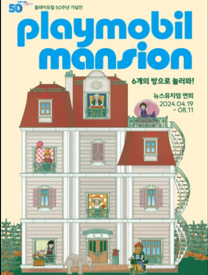 플레이모빌 50주년 기념전 - 플레이모빌 맨션 : 6개의 방으로...